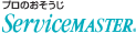 プロのおそうじ ServiceMASTER