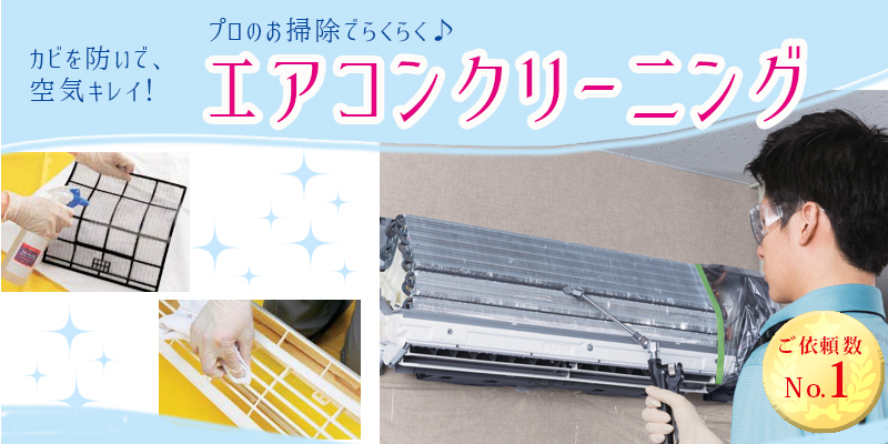 プロのお掃除でらくらく エアコンクリーニング