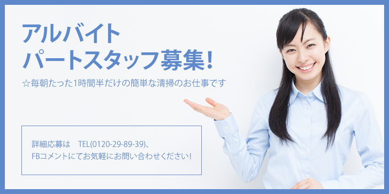 アルバイト・パートスタッフ募集