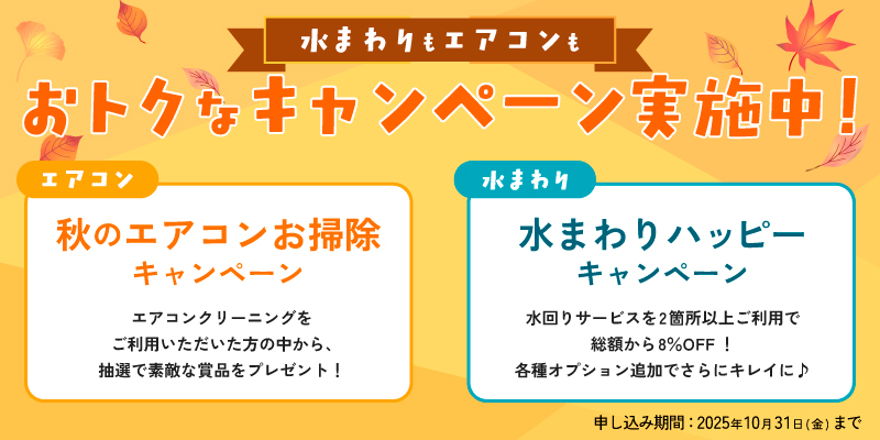 【秋のエアコンお掃除キャンペーン】&【水まわりハッピーキャンペーン】