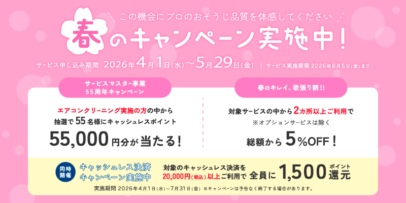 春のキャンペーン実施中！
この機会にプロのおそうじ品質を体感してください